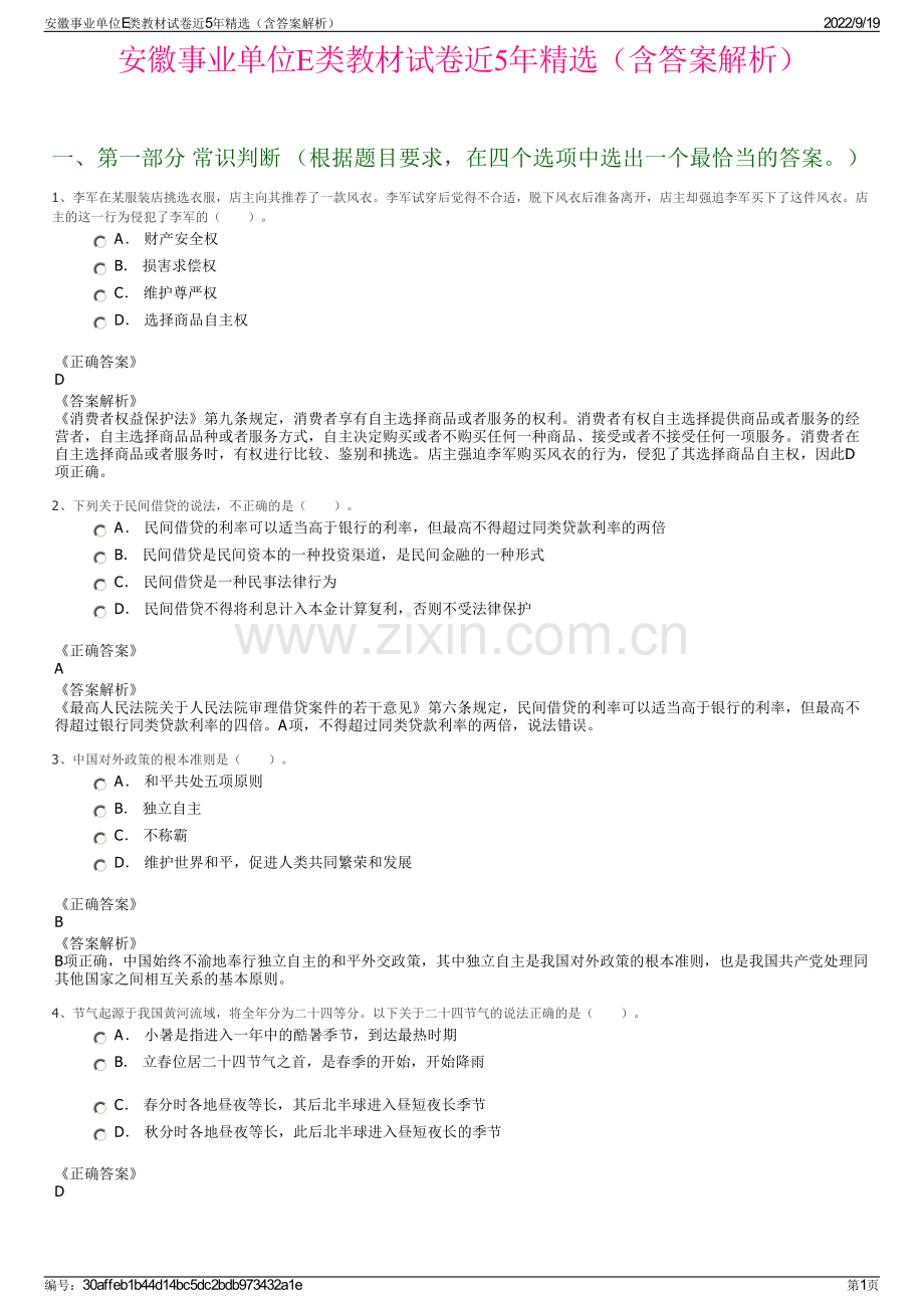 安徽事业单位E类教材试卷近5年精选（含答案解析）.pdf_第1页