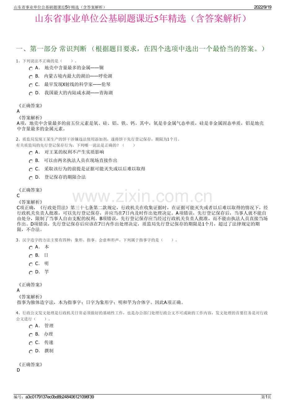 山东省事业单位公基刷题课近5年精选（含答案解析）.pdf_第1页