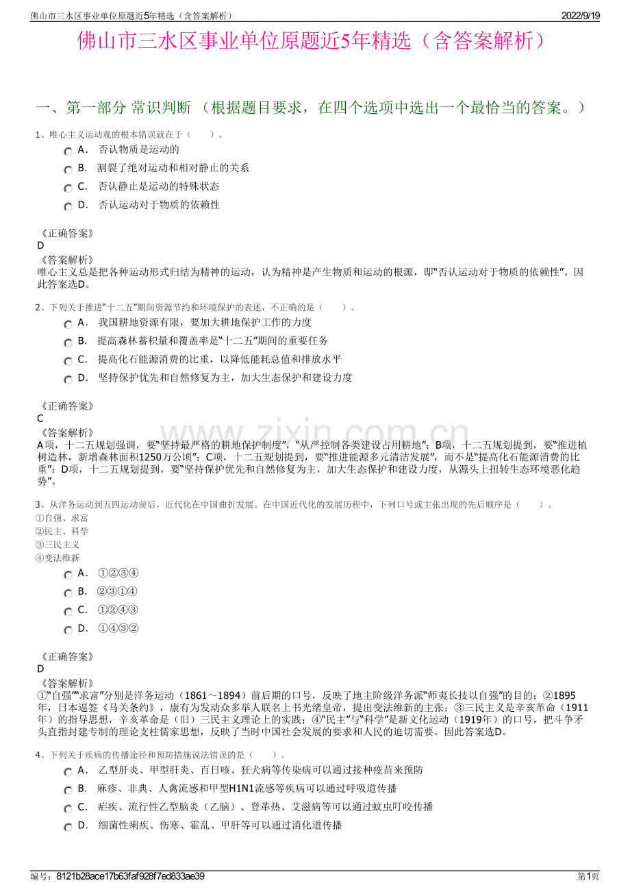 佛山市三水区事业单位原题近5年精选（含答案解析）.pdf_第1页