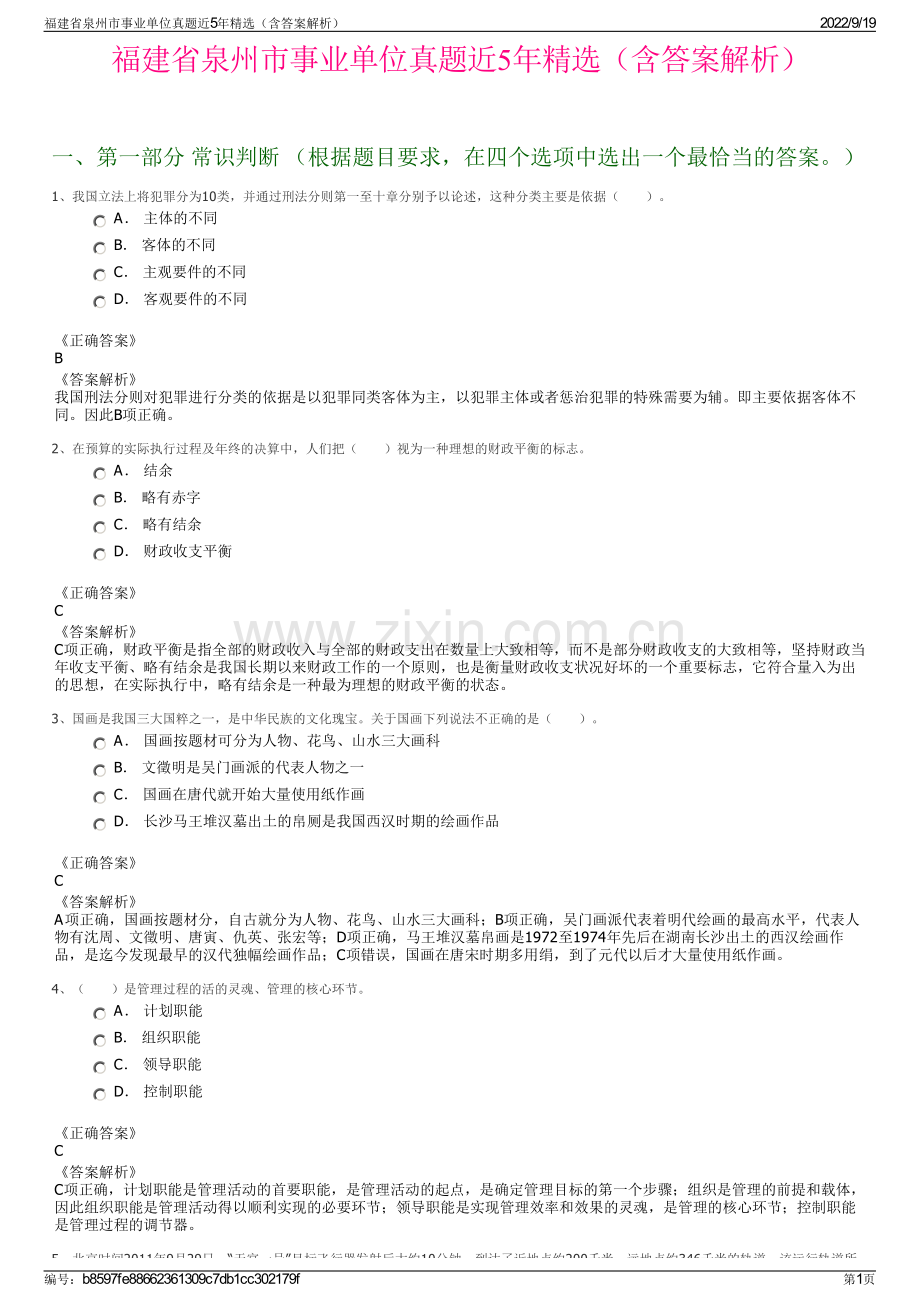 福建省泉州市事业单位真题近5年精选（含答案解析）.pdf_第1页