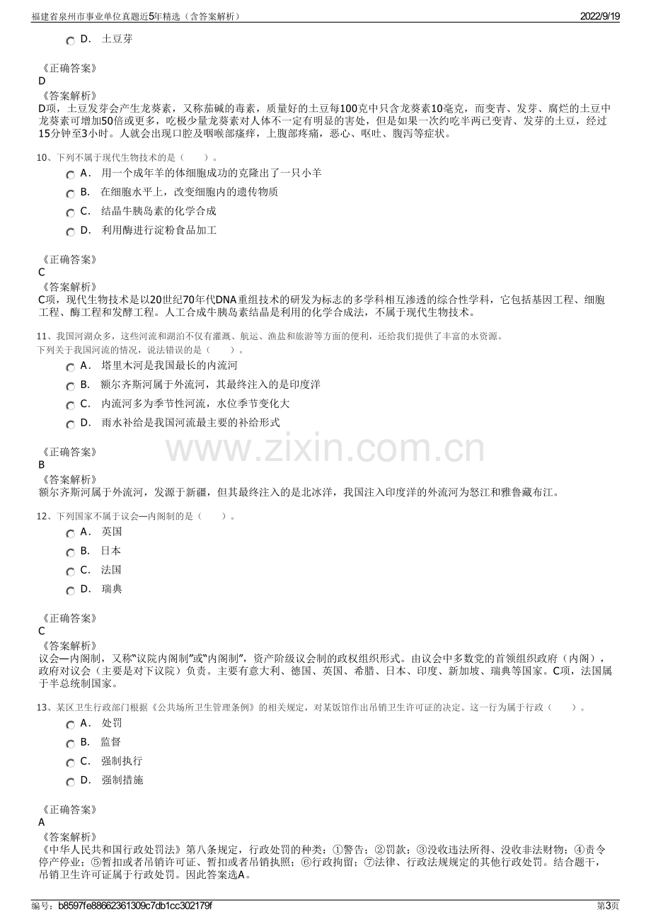 福建省泉州市事业单位真题近5年精选（含答案解析）.pdf_第3页