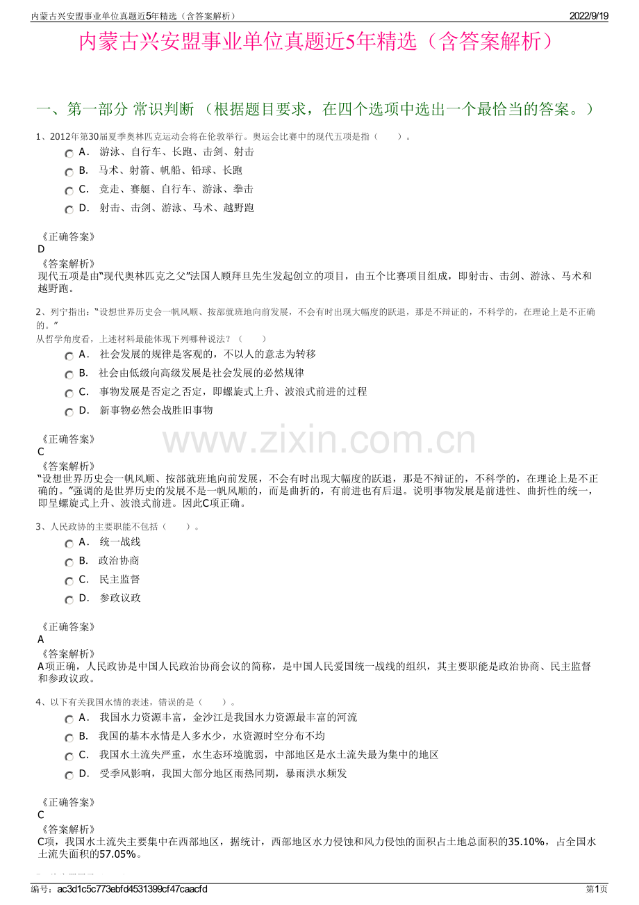 内蒙古兴安盟事业单位真题近5年精选（含答案解析）.pdf_第1页