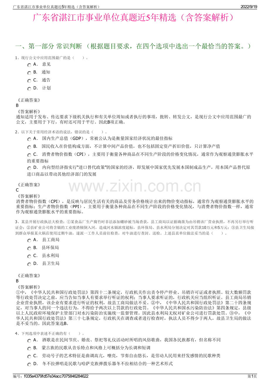 广东省湛江市事业单位真题近5年精选（含答案解析）.pdf_第1页