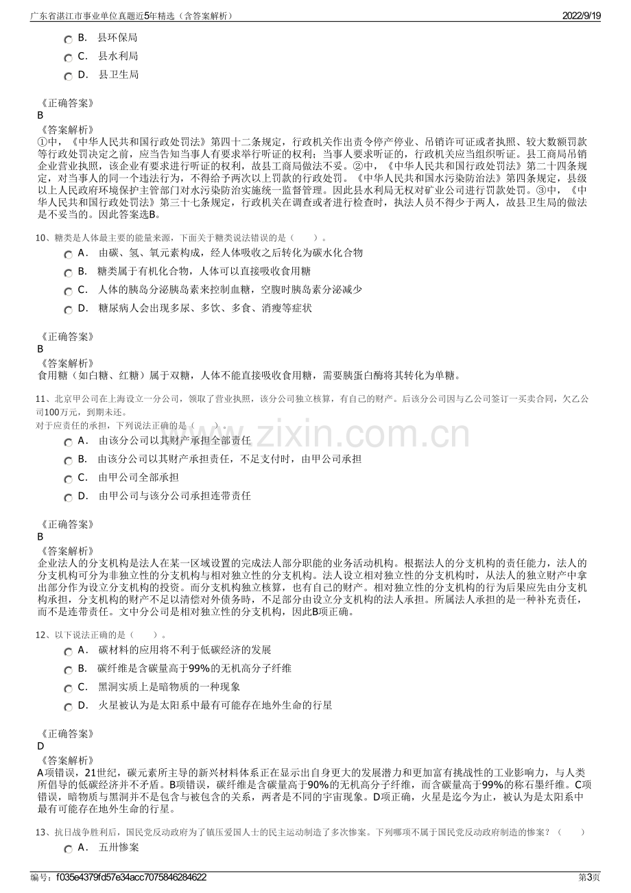 广东省湛江市事业单位真题近5年精选（含答案解析）.pdf_第3页