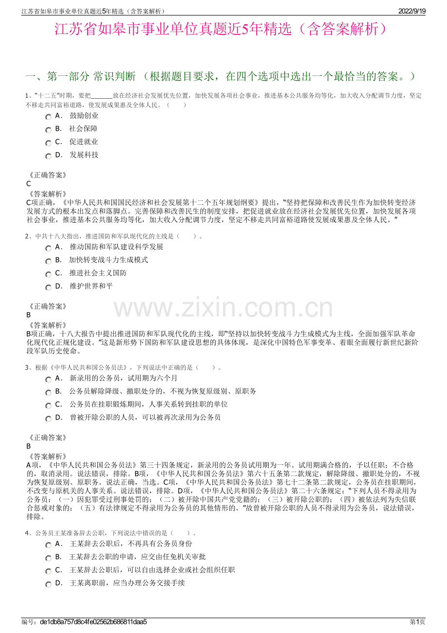 江苏省如皋市事业单位真题近5年精选（含答案解析）.pdf_第1页