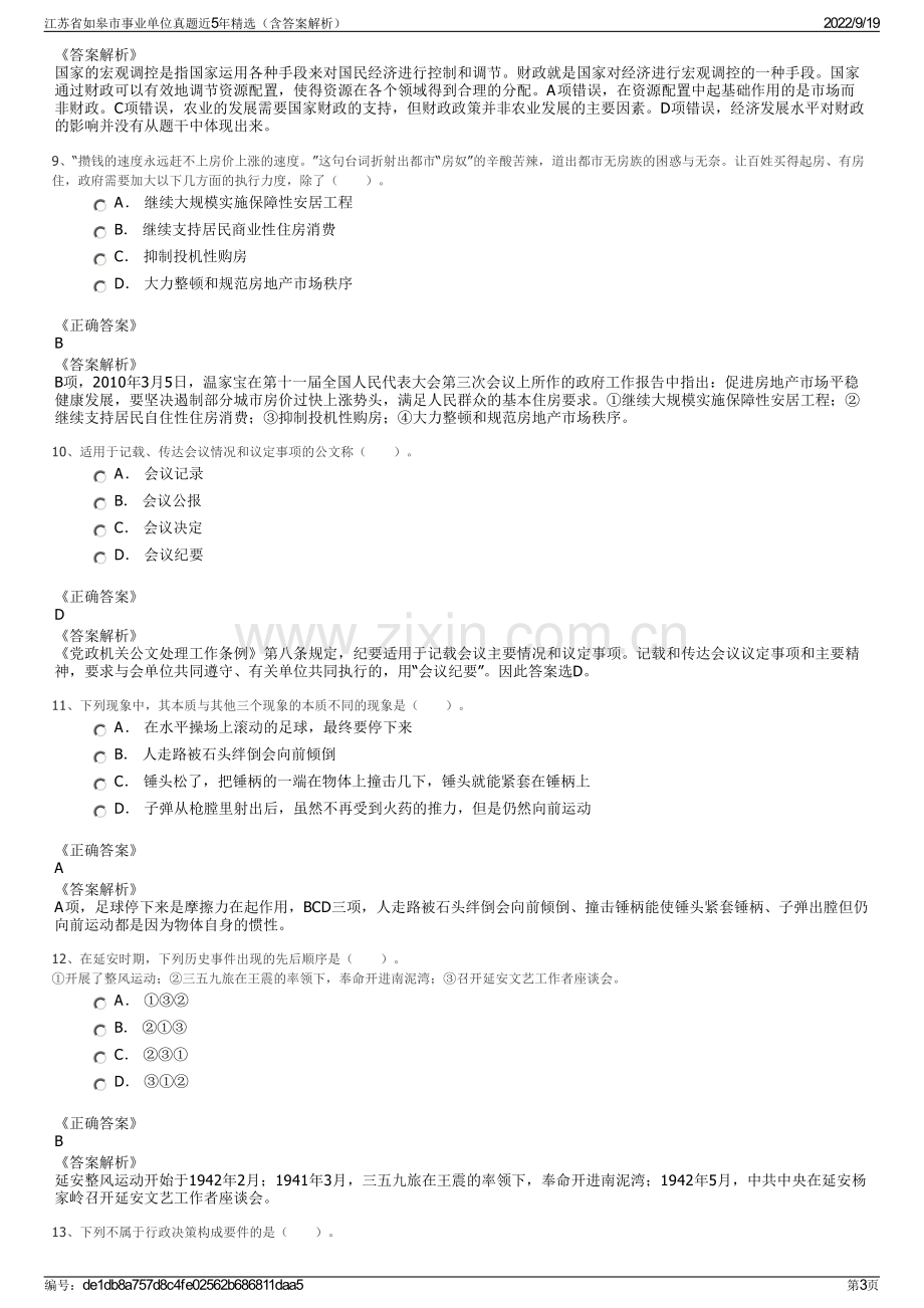 江苏省如皋市事业单位真题近5年精选（含答案解析）.pdf_第3页