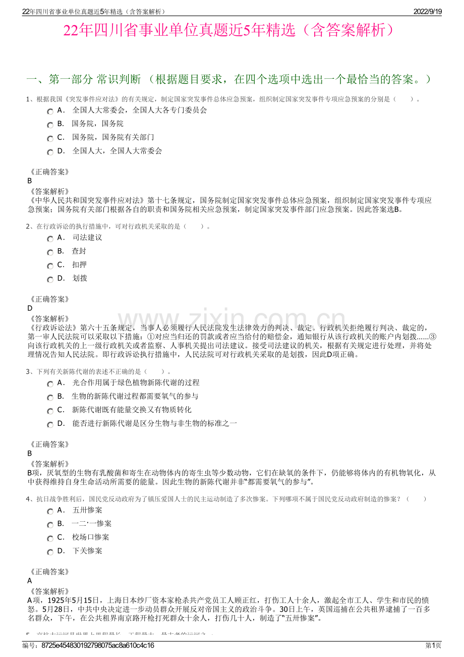 22年四川省事业单位真题近5年精选（含答案解析）.pdf_第1页