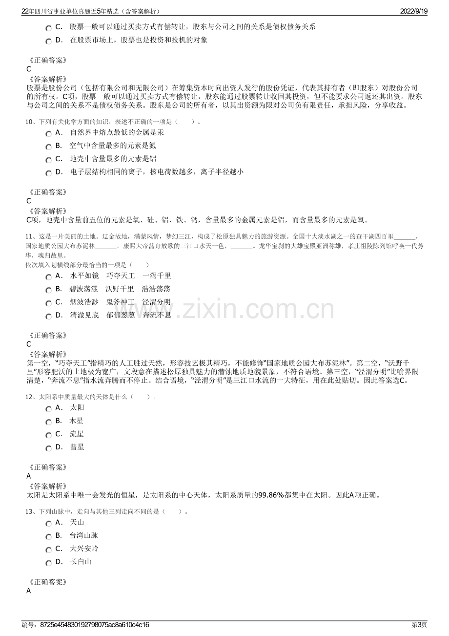 22年四川省事业单位真题近5年精选（含答案解析）.pdf_第3页