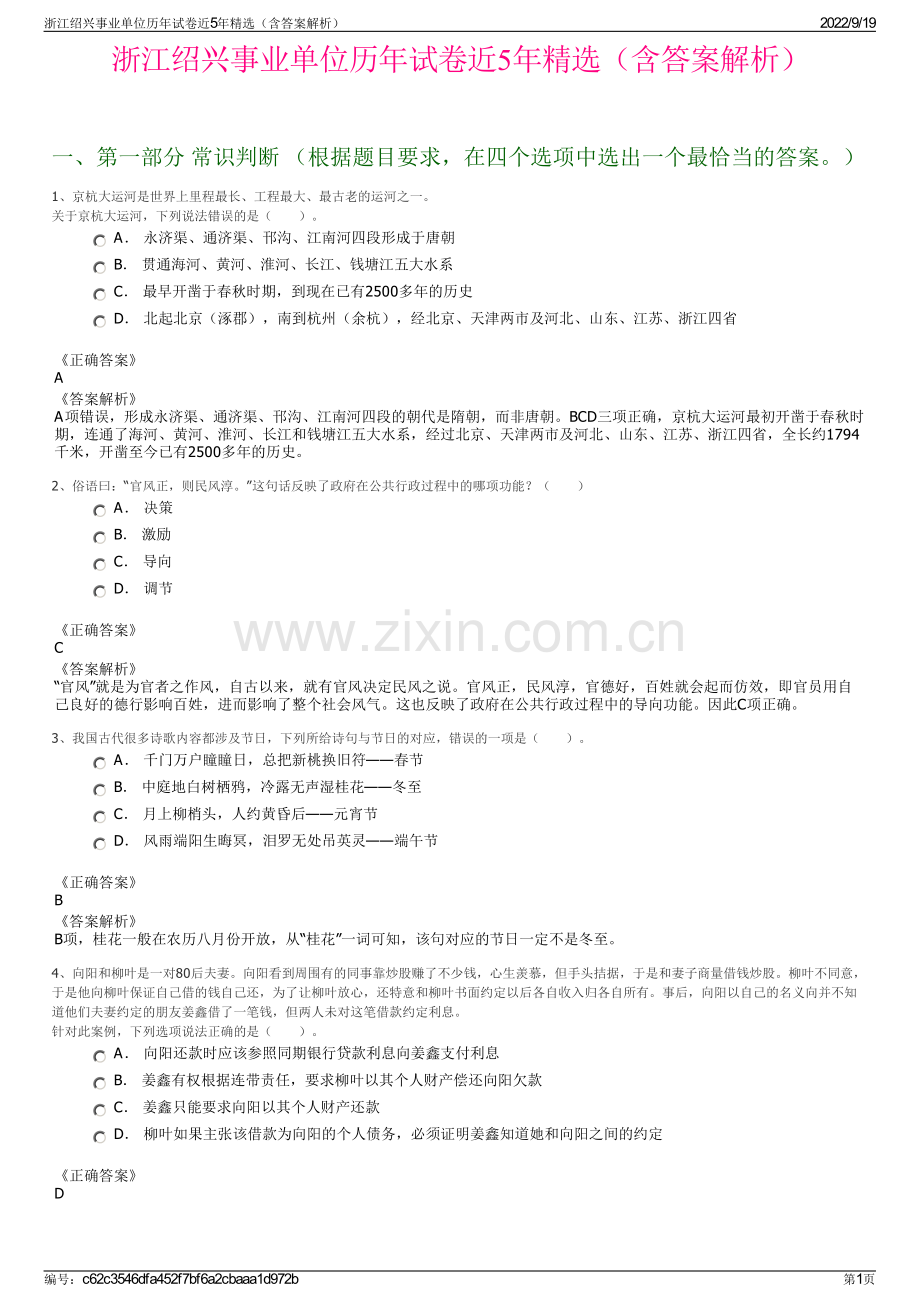 浙江绍兴事业单位历年试卷近5年精选（含答案解析）.pdf_第1页