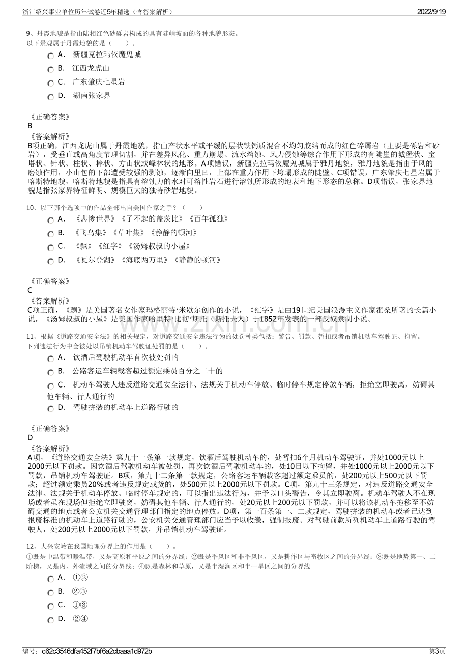 浙江绍兴事业单位历年试卷近5年精选（含答案解析）.pdf_第3页