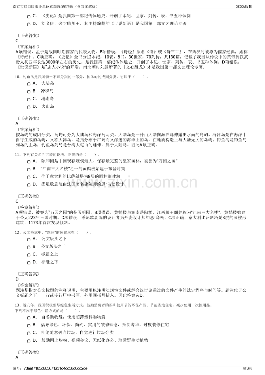 南京市浦口区事业单位真题近5年精选（含答案解析）.pdf_第3页