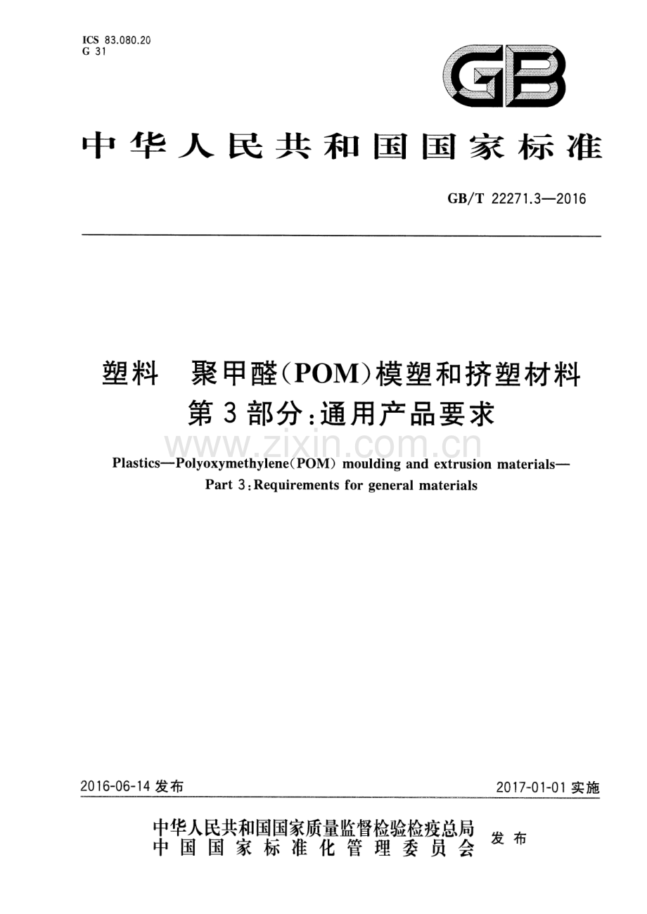 GB∕T 22271.3-2016 塑料 聚甲醛(POM)模塑和挤塑材料 第3部分：通用产品要求.pdf_第1页