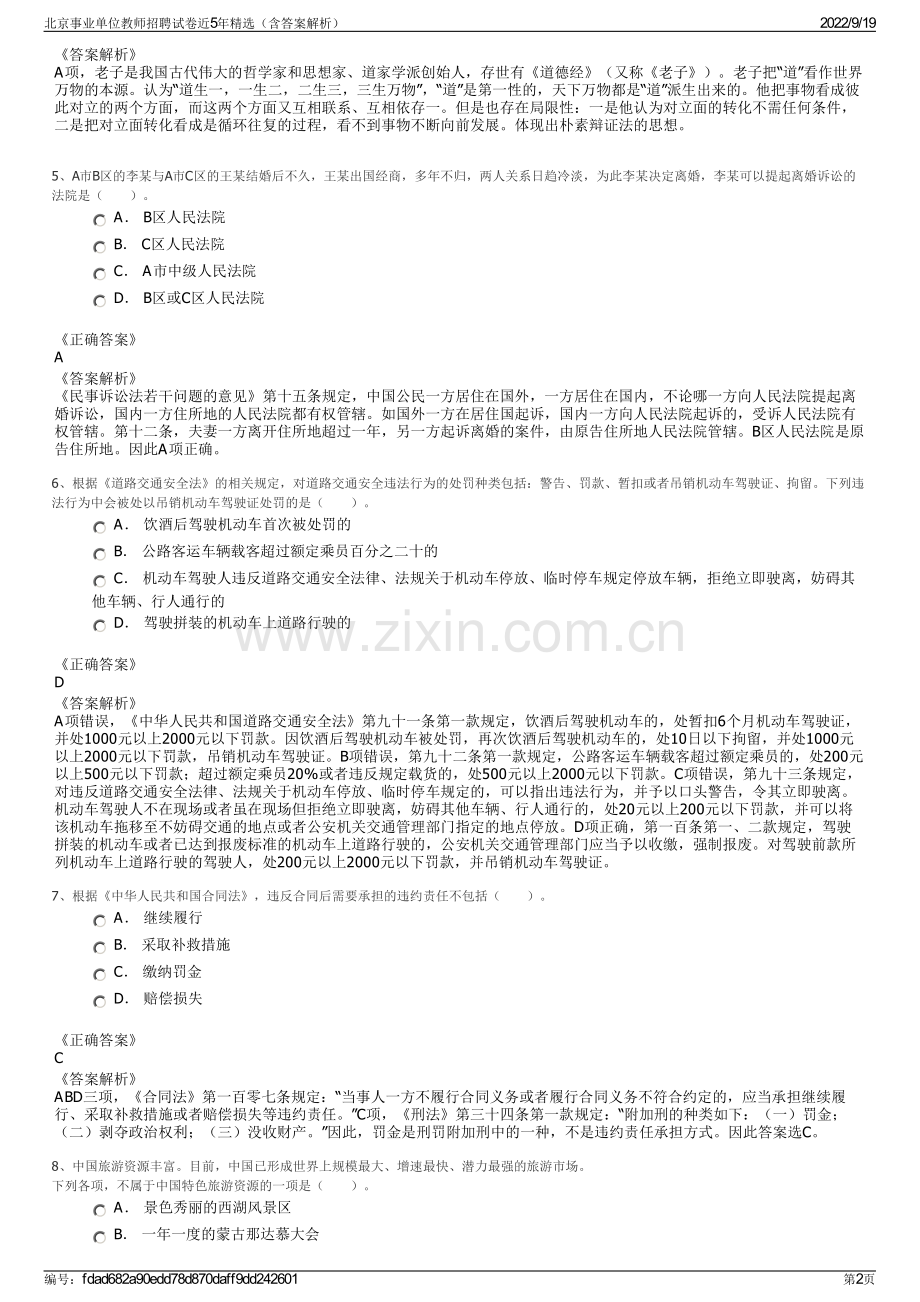 北京事业单位教师招聘试卷近5年精选（含答案解析）.pdf_第2页