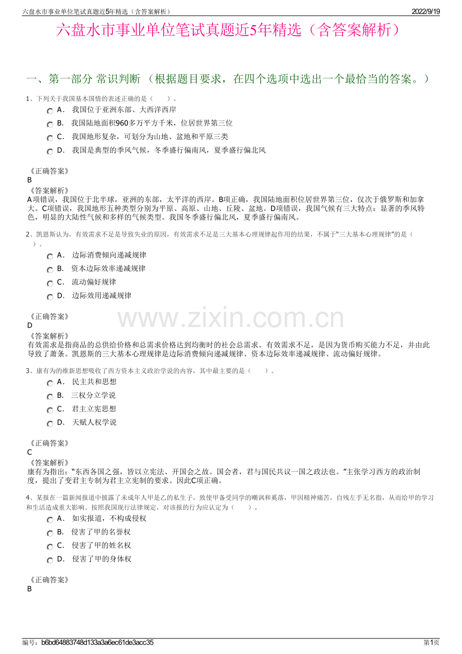 六盘水市事业单位笔试真题近5年精选（含答案解析）.pdf_第1页