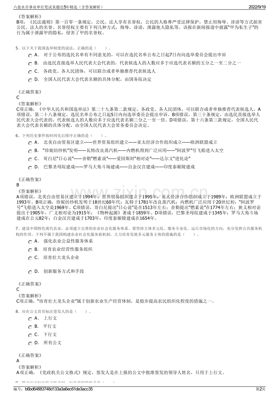 六盘水市事业单位笔试真题近5年精选（含答案解析）.pdf_第2页