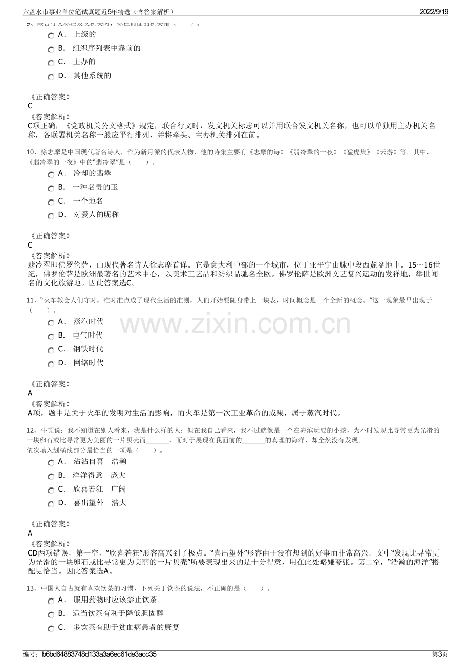 六盘水市事业单位笔试真题近5年精选（含答案解析）.pdf_第3页