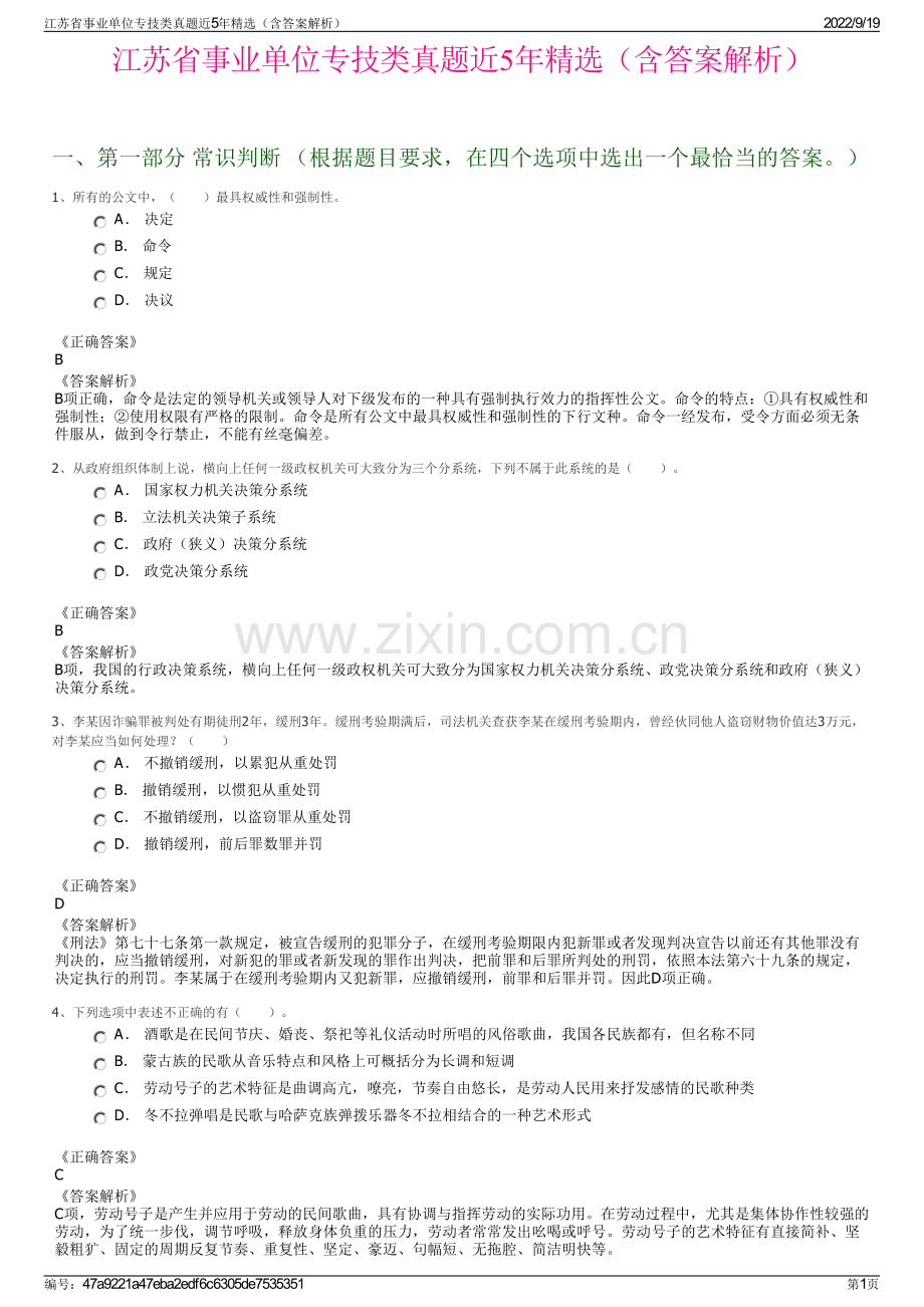 江苏省事业单位专技类真题近5年精选（含答案解析）.pdf_第1页