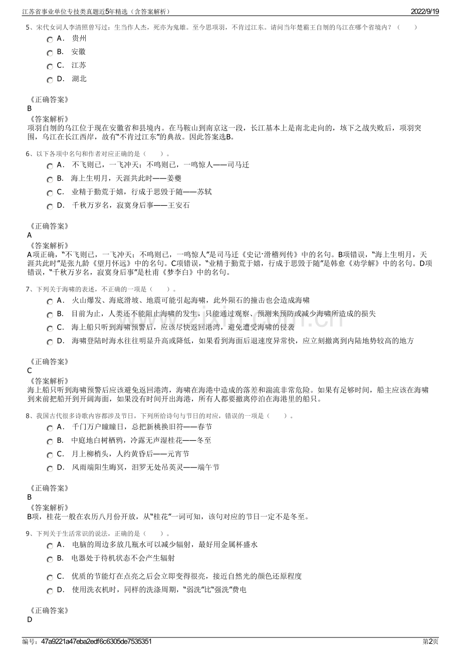 江苏省事业单位专技类真题近5年精选（含答案解析）.pdf_第2页