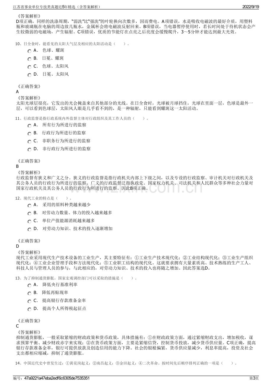 江苏省事业单位专技类真题近5年精选（含答案解析）.pdf_第3页