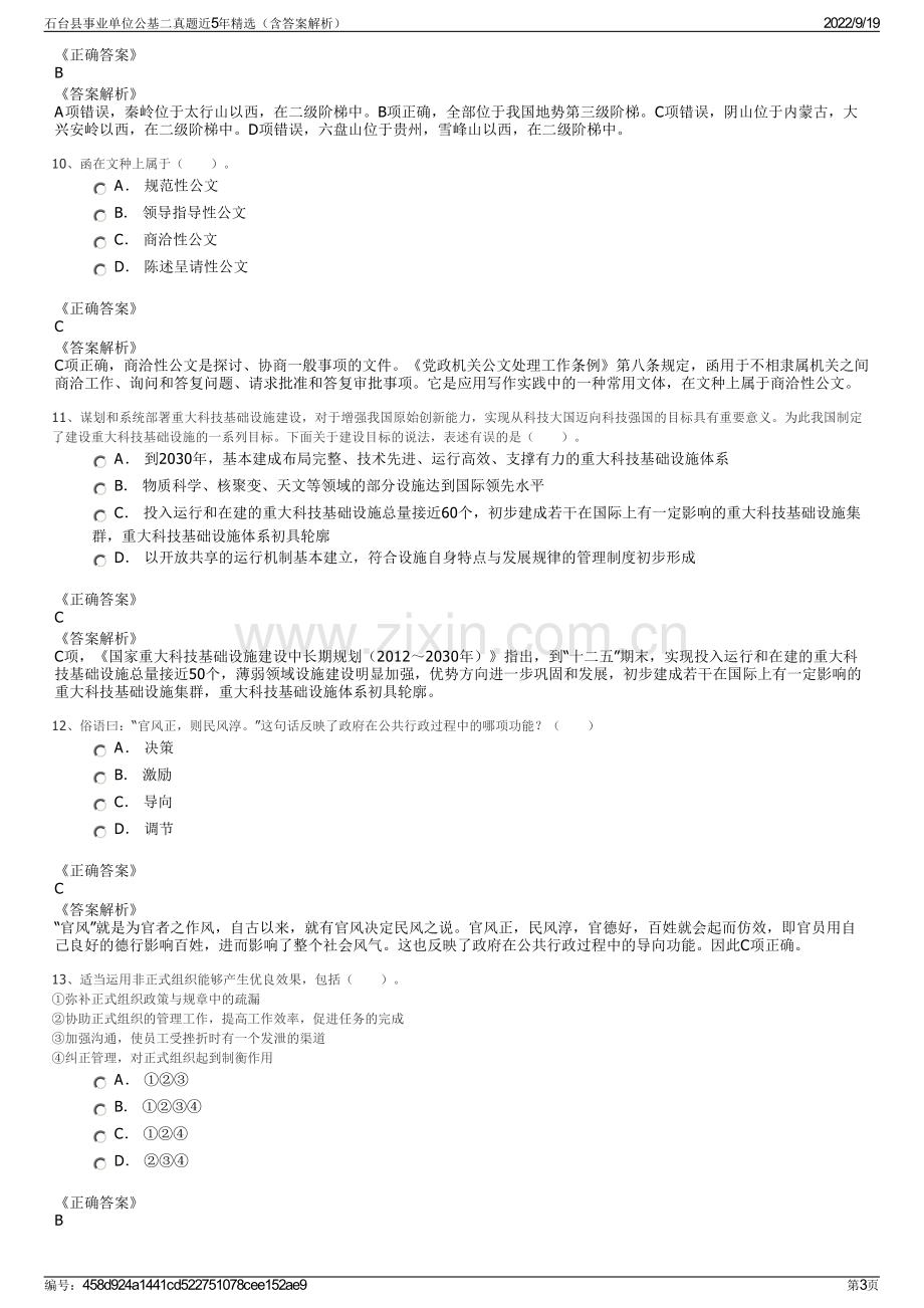 石台县事业单位公基二真题近5年精选（含答案解析）.pdf_第3页