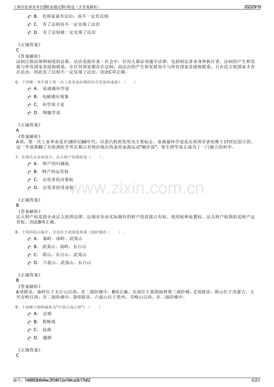 十堰市值事业单位D类真题近5年精选（含答案解析）.pdf_第2页