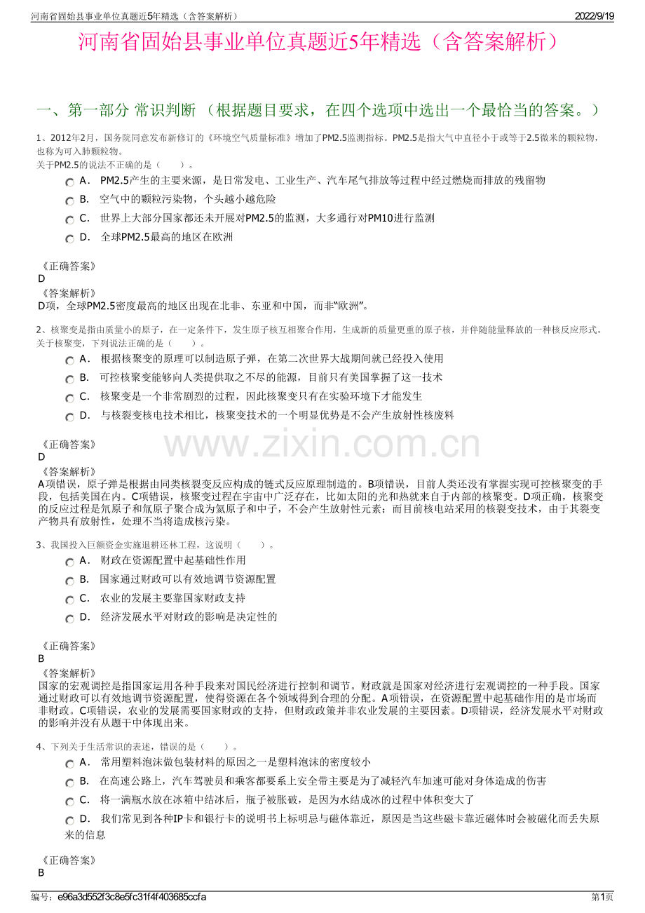 河南省固始县事业单位真题近5年精选（含答案解析）.pdf_第1页