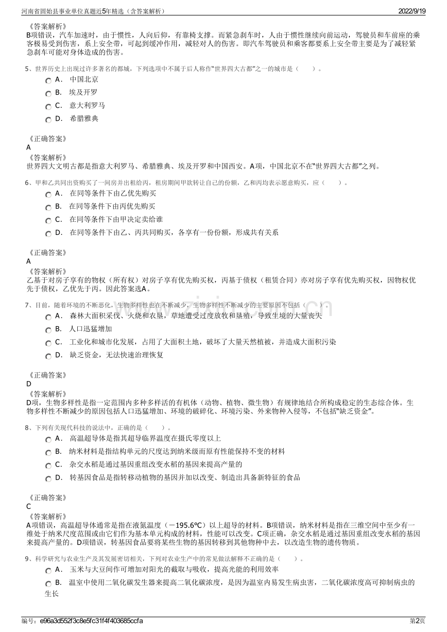 河南省固始县事业单位真题近5年精选（含答案解析）.pdf_第2页