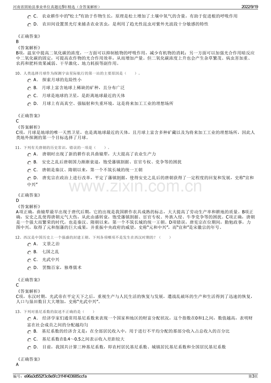 河南省固始县事业单位真题近5年精选（含答案解析）.pdf_第3页