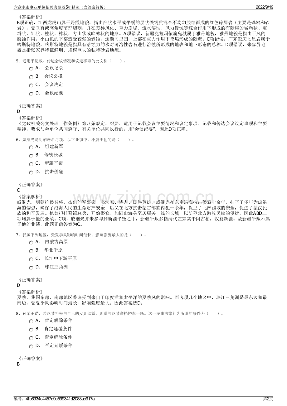 六盘水市事业单位招聘真题近5年精选（含答案解析）.pdf_第2页