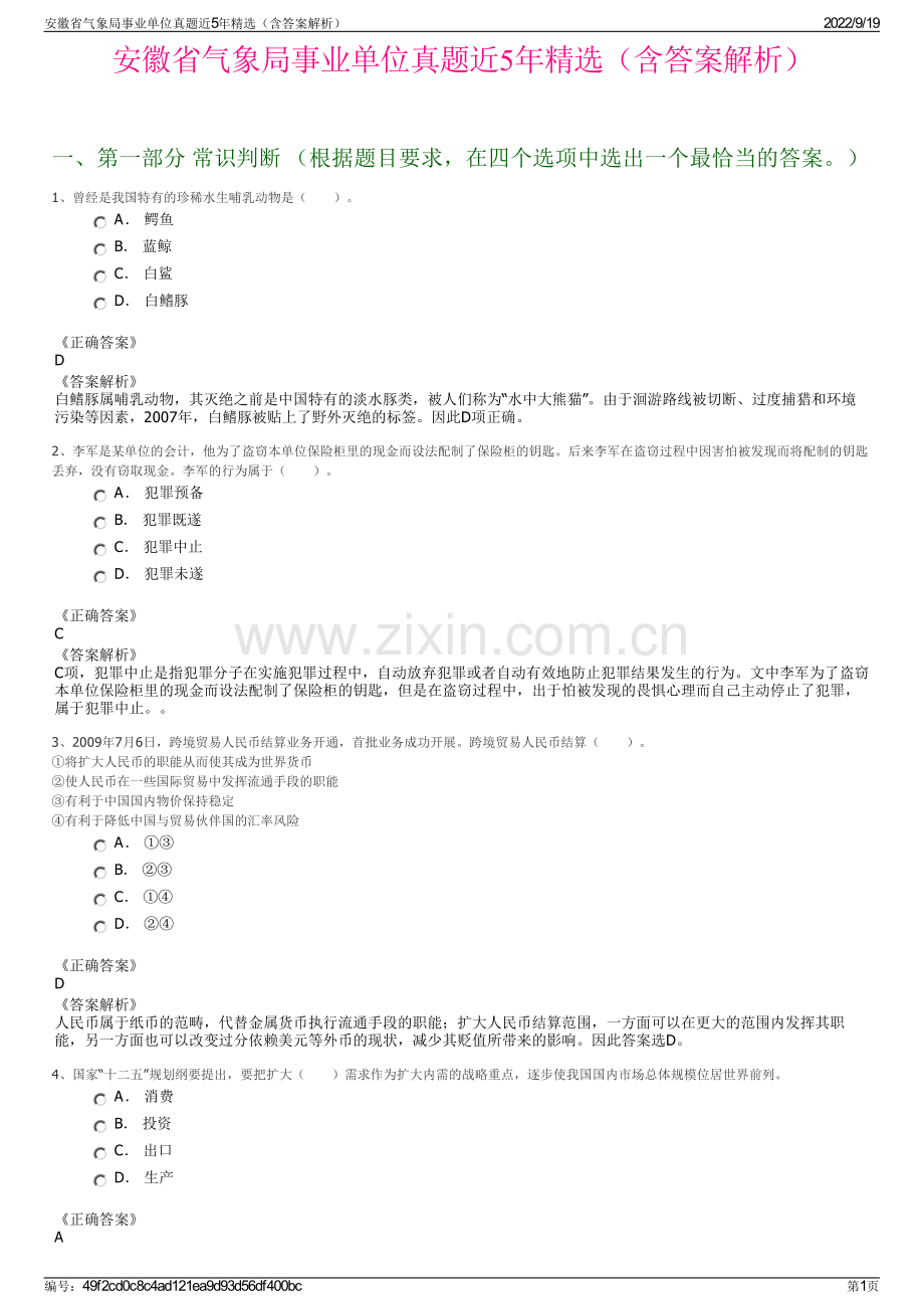 安徽省气象局事业单位真题近5年精选（含答案解析）.pdf_第1页