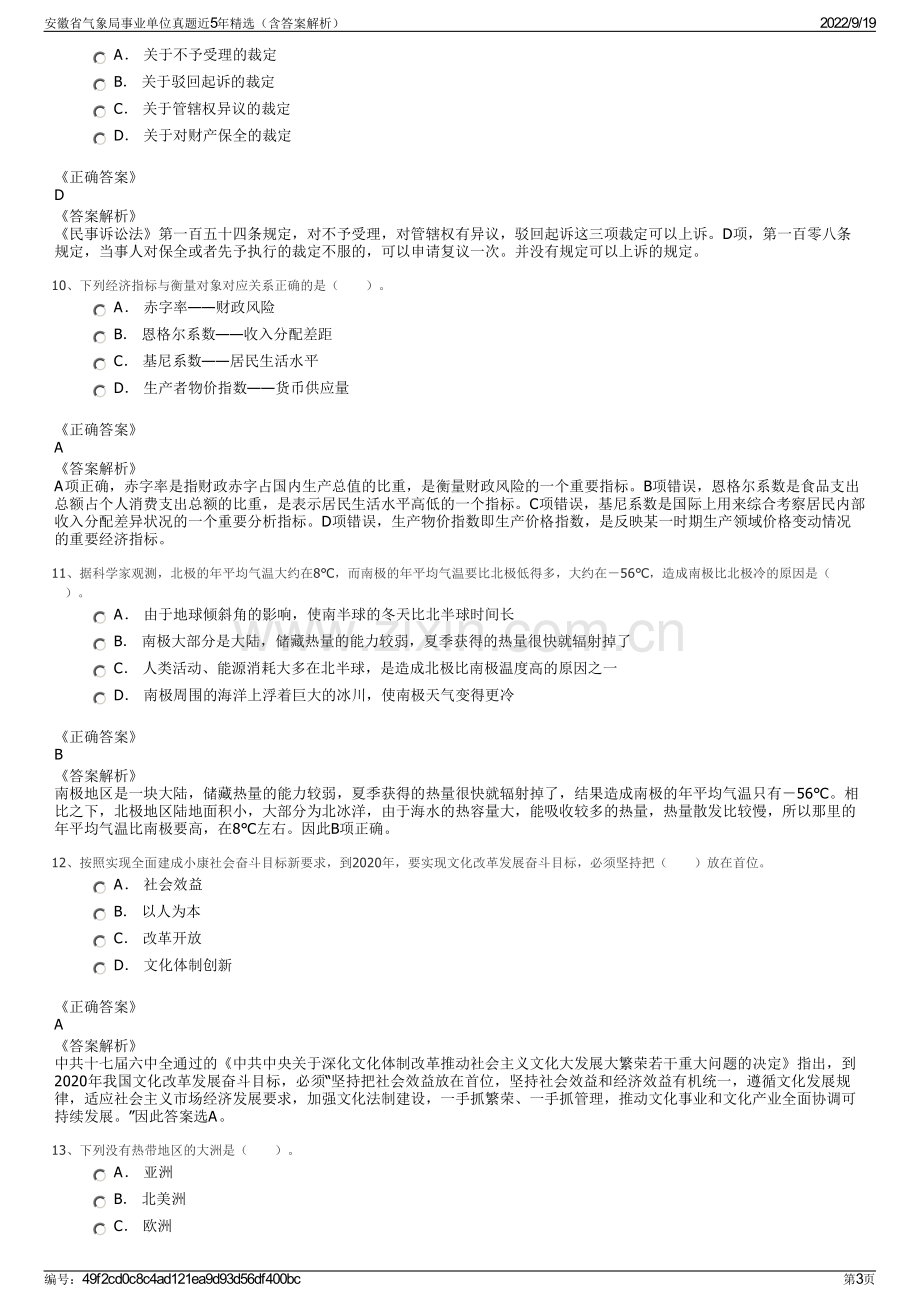 安徽省气象局事业单位真题近5年精选（含答案解析）.pdf_第3页