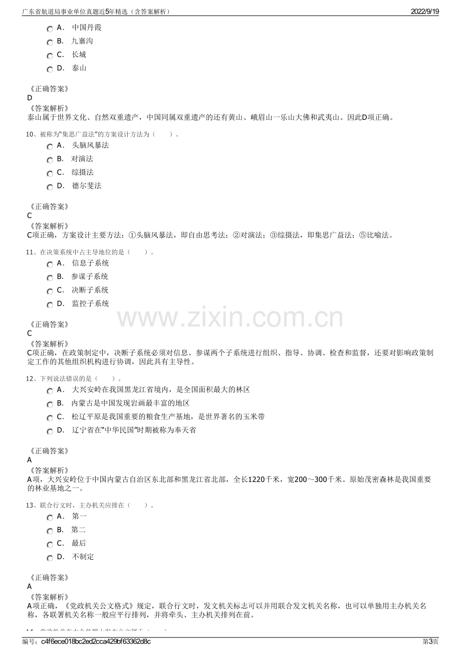 广东省航道局事业单位真题近5年精选（含答案解析）.pdf_第3页