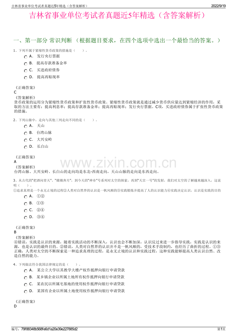 吉林省事业单位考试者真题近5年精选（含答案解析）.pdf_第1页