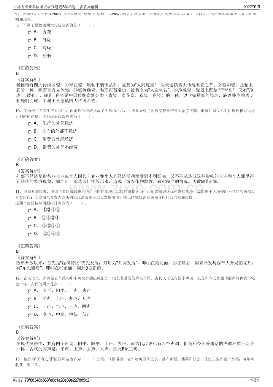 吉林省事业单位考试者真题近5年精选（含答案解析）.pdf_第3页