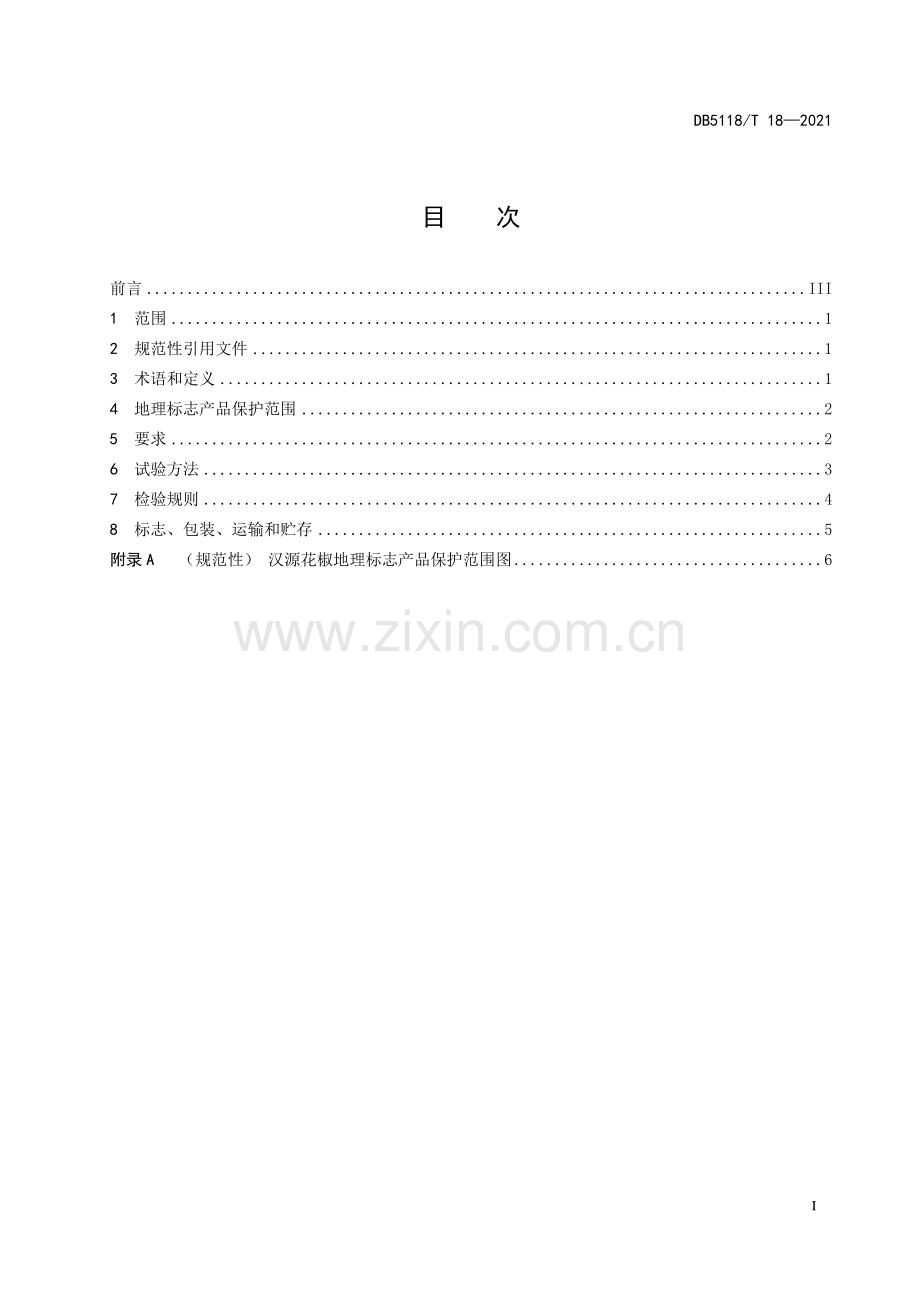 DB5118∕T 18-2021 地理标志产品 汉源花椒(雅安市).pdf_第3页