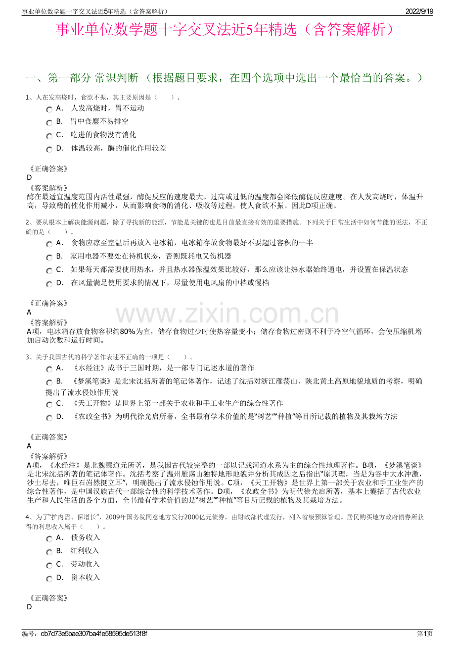 事业单位数学题十字交叉法近5年精选（含答案解析）.pdf_第1页