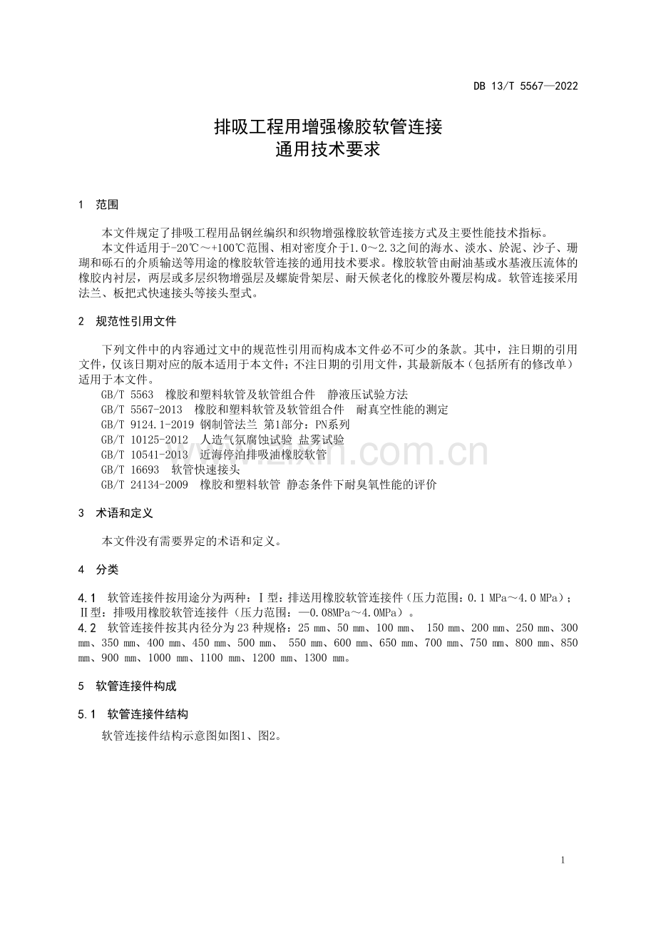 DB13∕T 5567-2022 排吸工程用增强橡胶软管连接通用技术要求.pdf_第3页