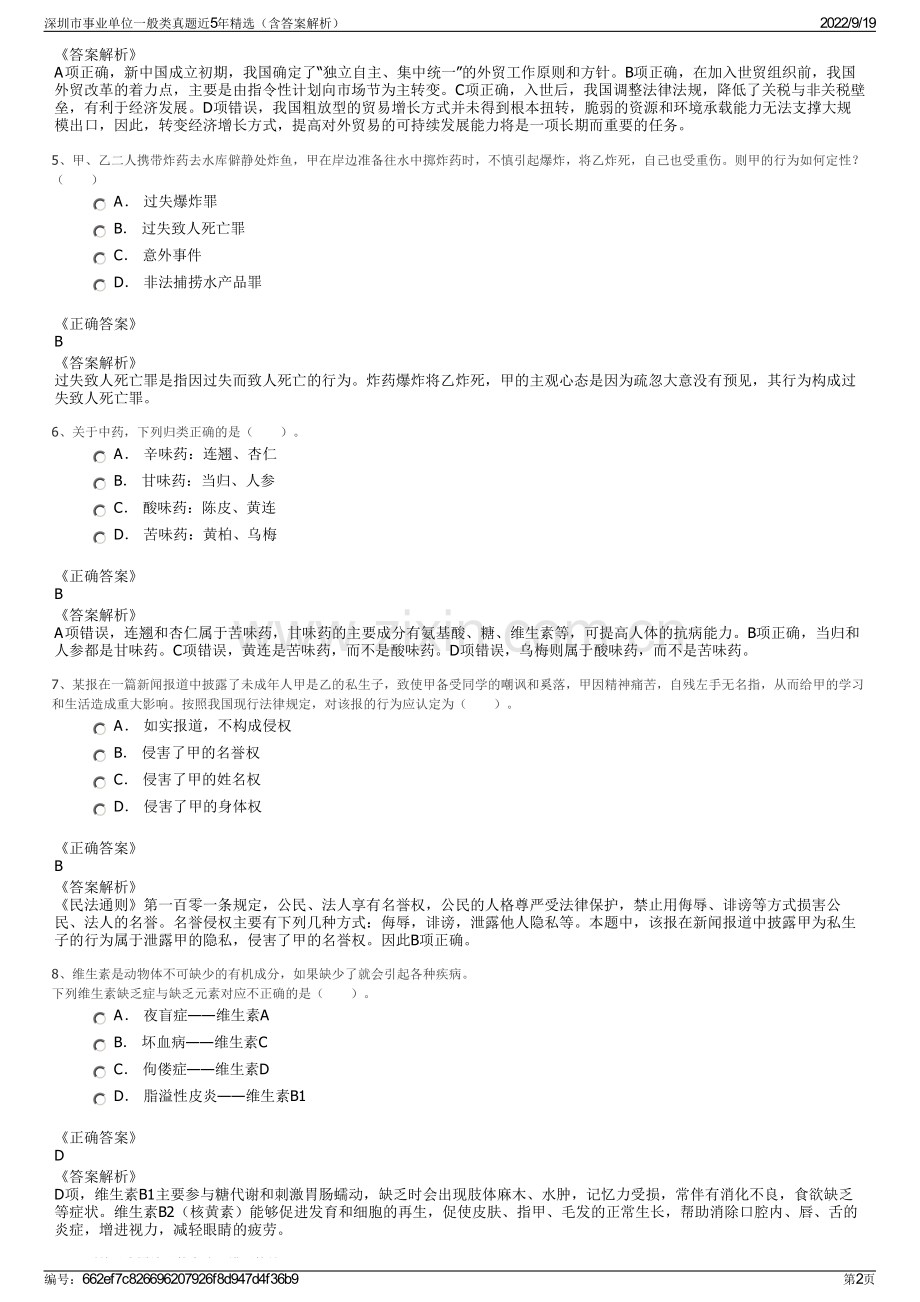 深圳市事业单位一般类真题近5年精选（含答案解析）.pdf_第2页