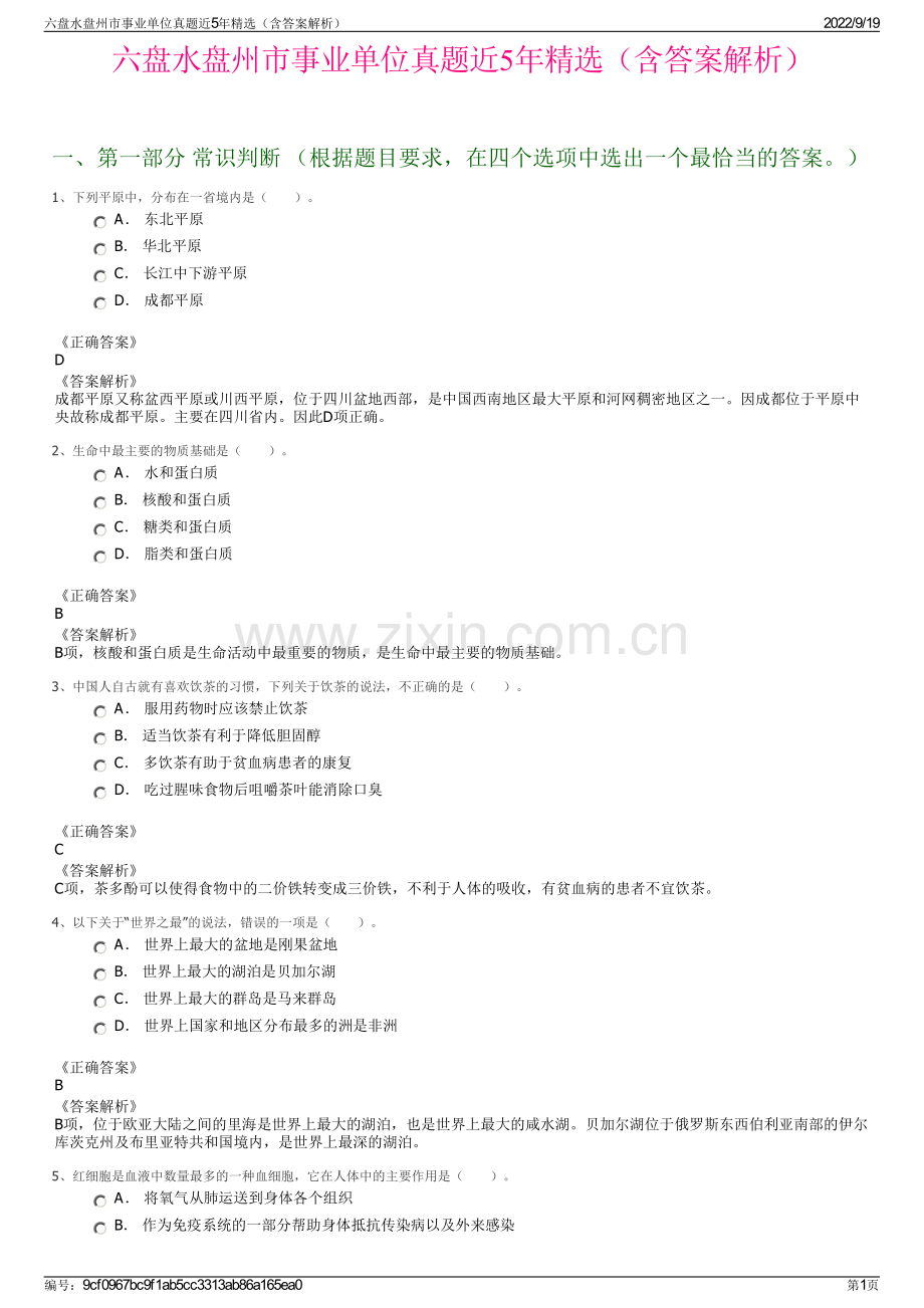 六盘水盘州市事业单位真题近5年精选（含答案解析）.pdf_第1页