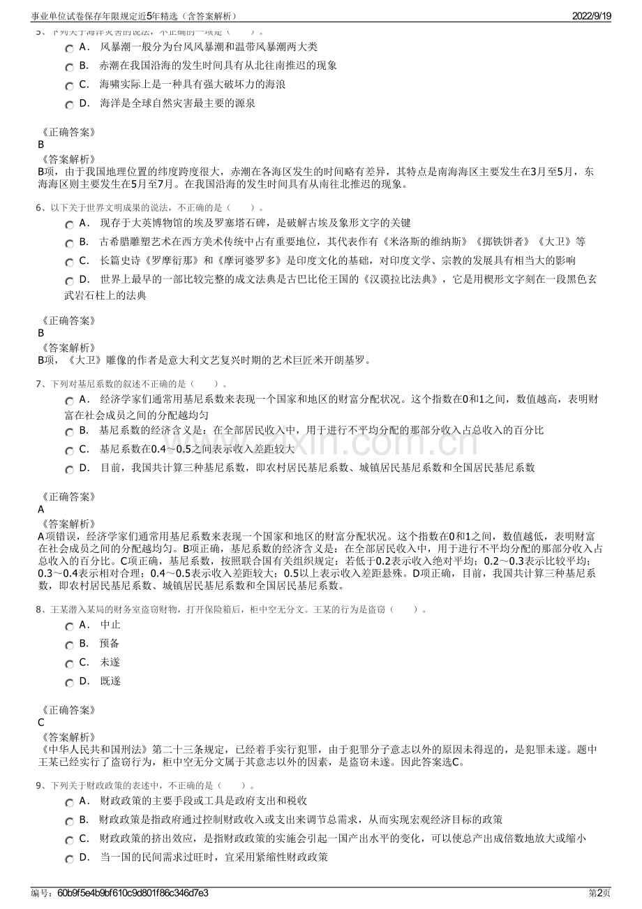 事业单位试卷保存年限规定近5年精选（含答案解析）.pdf_第2页