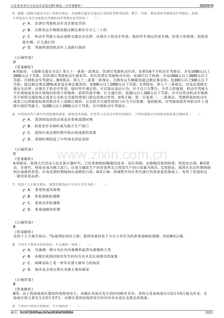 山东事业单位文化改革试卷近5年精选（含答案解析）.pdf_第2页