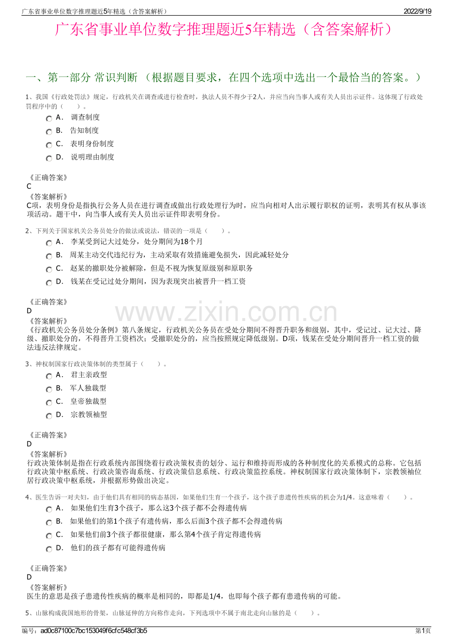 广东省事业单位数字推理题近5年精选（含答案解析）.pdf_第1页