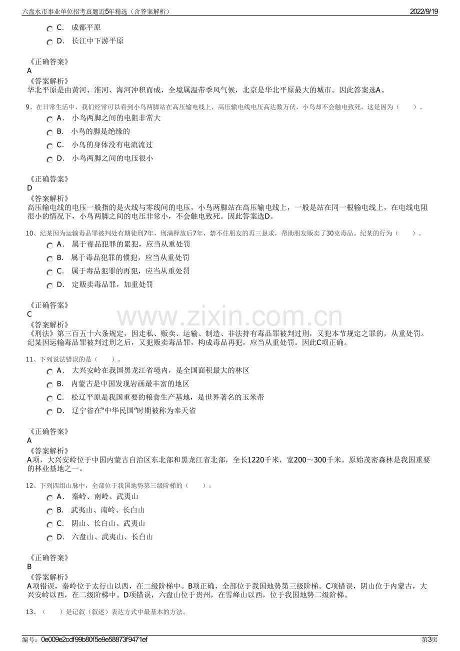 六盘水市事业单位招考真题近5年精选（含答案解析）.pdf_第3页