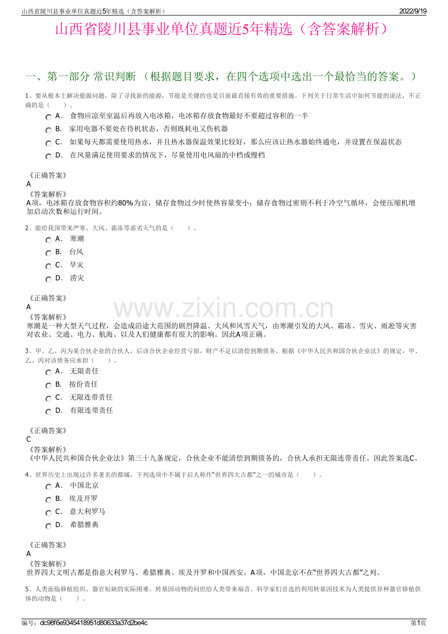 山西省陵川县事业单位真题近5年精选（含答案解析）.pdf_第1页