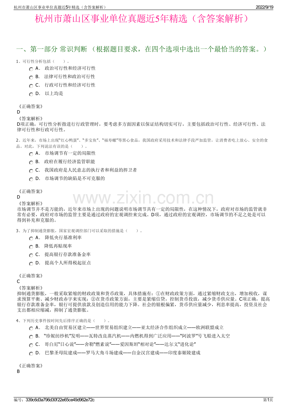 杭州市萧山区事业单位真题近5年精选（含答案解析）.pdf_第1页