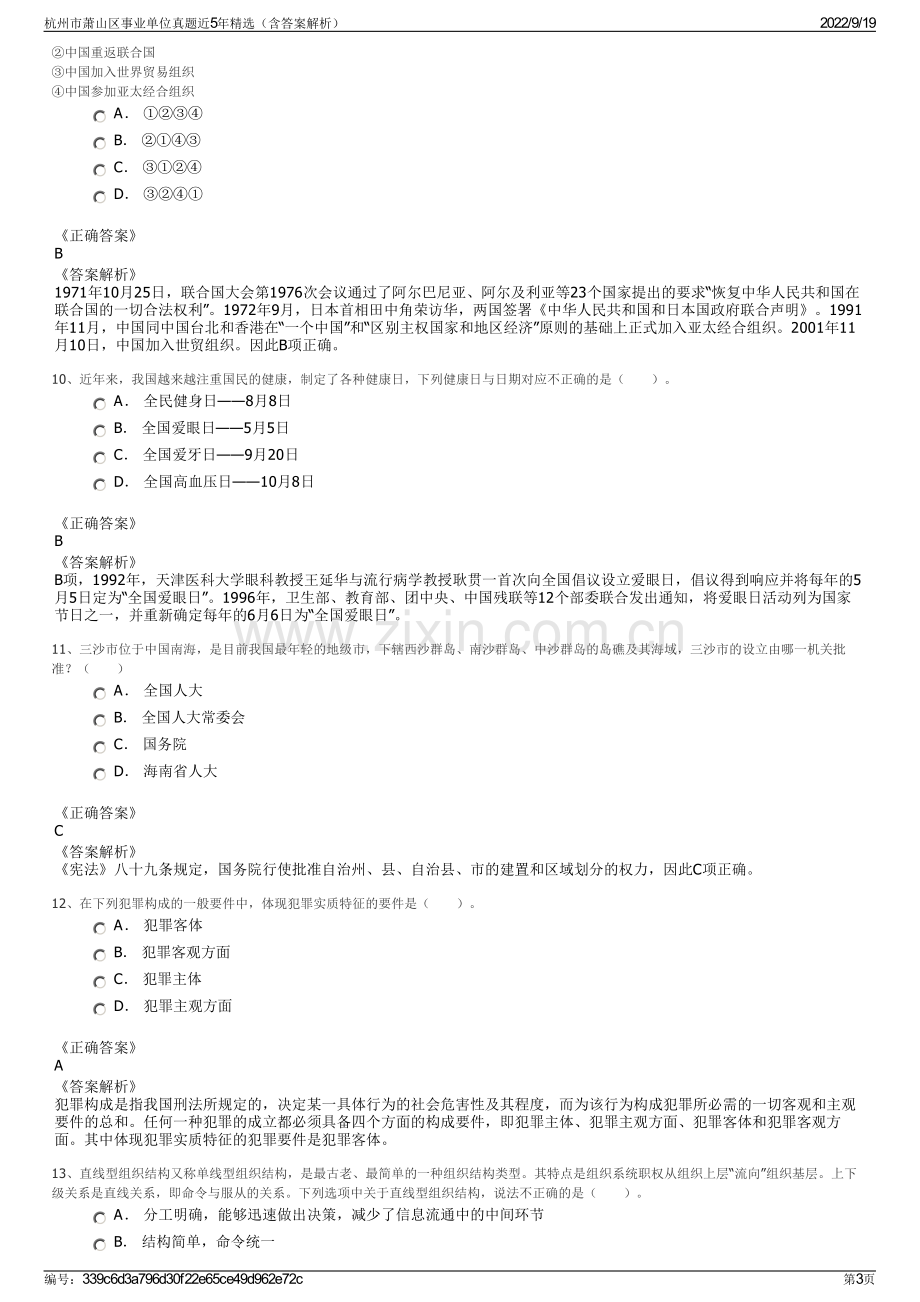 杭州市萧山区事业单位真题近5年精选（含答案解析）.pdf_第3页