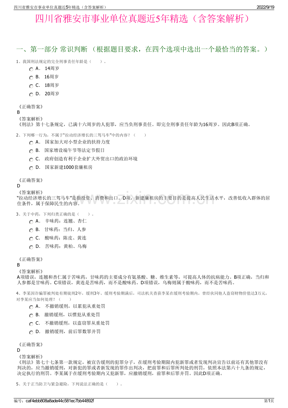 四川省雅安市事业单位真题近5年精选（含答案解析）.pdf_第1页