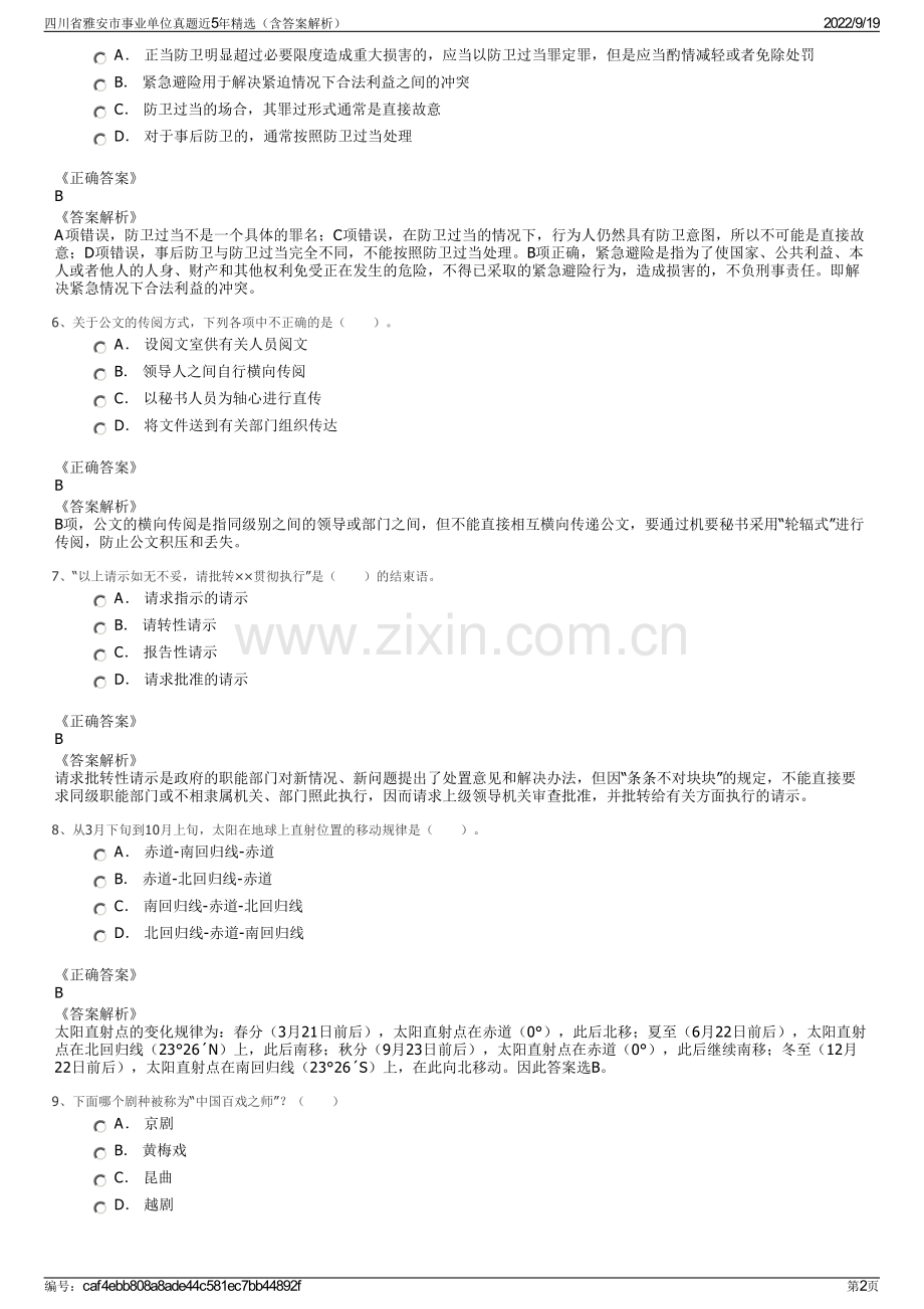 四川省雅安市事业单位真题近5年精选（含答案解析）.pdf_第2页