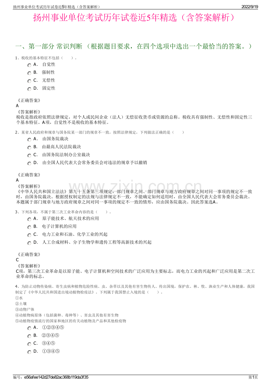 扬州事业单位考试历年试卷近5年精选（含答案解析）.pdf_第1页