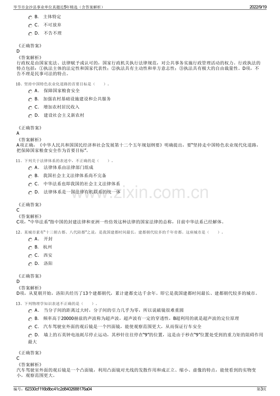 毕节市金沙县事业单位真题近5年精选（含答案解析）.pdf_第3页